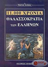 ΔΟΥΚΑΣ ΚΩΣΤΑΣ 11.000 ΧΡΟΝΙΑ ΘΑΛΑΣΣΟΚΡΑΤΙΑ ΤΩΝ ΕΛΛΗΝΩΝ