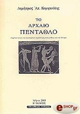 ΚΟΜΗΤΟΥΔΗΣ ΔΗΜΗΤΡΙΟΣ ΤΟ ΑΡΧΑΙΟ ΠΕΝΤΑΘΛΟ