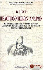 ΦΩΤΑΚΟΣ(ΧΡΙΣΑΝΘΟΠΟΥΛΟΣ ΦΩΤΙΟΣ) ΒΙΟΙ ΠΕΛΟΠΟΝΝΗΣΙΩΝ ΑΝΔΡΩΝ