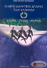 ΠΟΤΑΜΙΑΝΟΣ ΚΩΝΣΤΑΝΤΙΝΟΣ ΟΙ ΙΕΡΟΙ ΑΘΛΗΤΙΚΟΙ ΑΓΩΝΕΣ ΤΩΝ ΕΛΛΗΝΩΝ