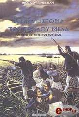 ΜΠΕΝΑΚΗ ΝΙΚΟΛΑΟΥ Η ΕΘΝΙΚΗ ΙΣΤΟΡΙΑ ΤΟΥ ΠΑΥΛΟΥ ΜΕΛΑ