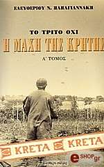 ΠΑΠΑΓΙΑΝΝΑΚΗΣ ΕΛΕΥΘΕΡΙΟΣ Η ΜΑΧΗ ΤΗΣ ΚΡΗΤΗΣ 2 ΤΟΜΟΙ