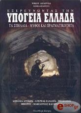 ΛΕΛΟΥΔΑΣ ΝΙΚΟΣ ΕΞΕΡΕΥΝΩΝΤΑΣ ΤΗΝ ΥΠΟΓΕΙΑ ΕΛΛΑΔΑ ΤΟΜΟΣ Α