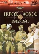 ΒΛΑΧΟΣΤΑΘΟΠΟΥΛΟΣ ΑΝΑΣΤΑΣΙΟΣ ΙΕΡΟΣ ΛΟΧΟΣ 1942-1945