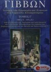 ΓΙΒΒΩΝ ΕΔΟΥΑΡΔΟΣ ΙΣΤΟΡΙΑ ΤΗΣ ΠΑΡΑΚΜΗΣ ΚΑΙ ΠΤΩΣΕΩΣ ΤΗΣ ΡΩΜΑΙΚΗΣ ΑΥΤΟΚΡΑΤΟΡΙΑΣ ΤΟΜΟΣ Γ