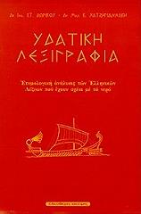 ΔΩΡΙΚΟΣ ΣΤ., ΧΑΤΖΗΓΙΑΝΝΑΚΗΣ Κ. ΥΔΑΤΙΚΗ ΛΕΞΙΚΟΓΡΑΦΙΑ