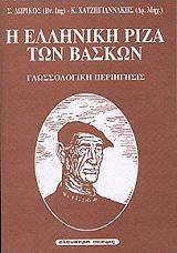 ΔΩΡΙΚΟΣ ΣΤ., ΧΑΤΖΗΓΙΑΝΝΑΚΗΣ Κ. Η ΕΛΛΗΝΙΚΗ ΡΙΖΑ ΤΩΝ ΒΑΣΚΩΝ