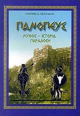 ΓΚΑΝΑΣΟΣ ΓΙΑΝΝΗΣ ΠΑΝΟΠΕΥΣ