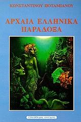 ΠΟΤΑΜΙΑΝΟΣ ΚΩΝΣΤΑΝΤΙΝΟΣ ΑΡΧΑΙΑ ΕΛΛΗΝΙΚΑ ΠΑΡΑΔΟΞΑ