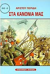 ΠΕΡΙΔΗΣ ΑΡΙΣΤΟΣ ΣΤΑ ΚΑΝΟΝΙΑ 1912-13