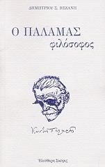ΒΕΖΑΝΗΣ ΔΗΜΗΤΡΙΟΣ Ο ΠΑΛΑΜΑΣ ΦΙΛΟΣΟΦΟΣ