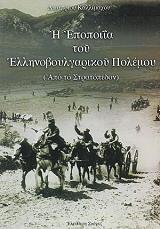 ΚΑΛΛΙΜΑΧΟΣ ΔΗΜΗΤΡΙΟΣ Η ΕΠΟΠΟΙΙΑ ΤΟΥ ΕΛΛΗΝΟΒΟΥΛΓΑΡΙΚΟΥ ΠΟΛΕΜΟΥ ΑΠΟ ΤΟ ΣΤΡΑΤΟΠΕΔΟΝ
