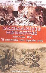 ΜΑΚΕΔΟΝΙΚΕΣ ΘΕΡΜΟΠΥΛΕΣ