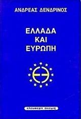 ΔΕΝΔΡΙΝΟΣ ΑΝΔΡΕΑΣ ΕΛΛΑΔΑ ΚΑΙ ΕΥΡΩΠΗ