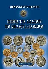 ΝΤΡΟΙΖΕΝ ΓΙΟΧΑΝ ΓΚΟΥΣΤΑΒ ΙΣΤΟΡΙΑ ΤΩΝ ΔΙΑΔΟΧΩΝ ΤΟΥ ΜΕΓΑΛΟΥ ΑΛΕΞΑΝΔΡΟΥ