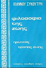 ΣΥΚΟΥΡΤΗΣ ΙΩΑΝΝΗΣ ΦΙΛΟΣΟΦΙΑ ΤΗΣ ΖΩΗΣ