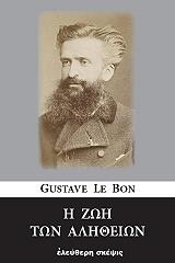 Η ΖΩΗ ΤΩΝ ΑΛΗΘΕΙΩΝ