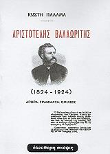 ΠΑΛΑΜΑΣ ΚΩΣΤΗΣ ΑΡΙΣΤΟΤΕΛΗΣ ΒΑΛΑΩΡΙΤΗΣ 1824-1924