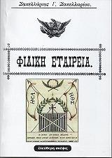 ΣΑΚΕΛΛΑΡΙΟΥ ΣΑΚΕΛΛΑΡΙΟΣ ΦΙΛΙΚΗ ΕΤΑΙΡΕΙΑ