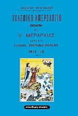 ΦΡΑΓΚΙΣΚΟΣ ΙΣΙΔΩΡΟΣ ΠΟΛΕΜΙΚΟ ΗΜΕΡΟΛΟΓΙΟ ΟΠΛΙΤΗΣ V ΜΕΡΑΡΧΙΑΣ