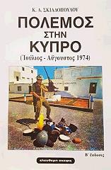 ΣΚΙΑΔΟΠΟΥΛΟΣ ΚΩΝΣΤΑΝΤΙΝΟΣ ΠΟΛΕΜΟΣ ΣΤΗΝ ΚΥΠΡΟ