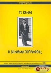 ΦΡΑΓΚΟΥΛΗΣ Κ. ΓΙΑΝΝΗΣ ΤΙ ΕΙΝΑΙ Ο ΚΙΝΗΜΑΤΟΓΡΑΦΟΣ