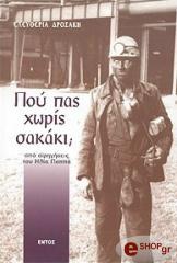 ΔΡΟΣΑΚΗ ΕΛΕΥΘΕΡΙΑ ΠΟΥ ΠΑΣ ΧΩΡΙΣ ΣΑΚΑΚΙ