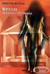 ΜΠΑΚΑΣ ΧΡΗΣΤΟΣ ΦΡΥΝΗ Η ΕΤΑΙΡΑ ΤΗΣ ΘΗΒΑΣ