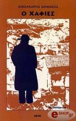 ΔΗΜΑΣΟΣ ΑΛΕΞΑΝΔΡΟΣ Ο ΧΑΦΙΕΣ