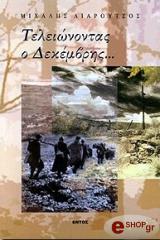 ΛΙΑΡΟΥΤΣΟΣ ΜΙΧΑΛΗΣ ΤΕΛΕΙΩΝΟΝΤΑΣ Ο ΔΕΚΕΜΒΡΗΣ