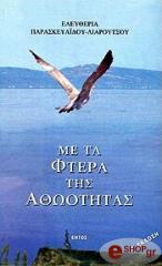 ΠΑΡΑΣΚΕΥΑΙΔΟΥ ΛΙΑΡΟΥΤΣΟΥ ΕΛΕΥΘΕΡΙΑ ΜΕ ΤΑ ΦΤΕΡΑ ΤΗΣ ΑΘΩΟΤΗΤΑΣ