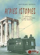 ΛΟΙΖΟΣ ΒΑΓΓΕΛΗΣ ΑΓΡΙΕΣ ΙΣΤΟΡΙΕΣ
