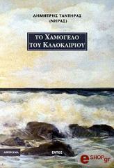 ΤΑΝΤΗΡΑΣ ΝΗΡΑΣ ΔΗΜΗΤΡΗΣ ΤΟ ΧΑΜΟΓΕΛΟ ΤΟΥ ΚΑΛΟΚΑΙΡΙΟΥ