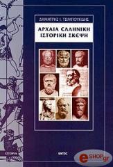 ΤΣΙΜΠΟΥΚΙΔΗΣ ΔΗΜΗΤΡΗΣ ΑΡΧΑΙΑ ΕΛΛΗΝΙΚΗ ΙΣΤΟΡΙΚΗ ΣΚΕΨΗ