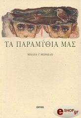 ΜΕΡΑΚΛΗΣ ΜΙΧΑΛΗΣ ΤΑ ΠΑΡΑΜΥΘΙΑ ΜΑΣ
