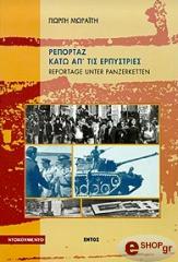 ΜΩΡΑΙΤΗΣ ΓΙΩΡΓΗΣ ΡΕΠΟΡΤΑΖ ΚΑΤΩ ΑΠ' ΤΙΣ ΕΡΠΥΣΤΡΙΕΣ