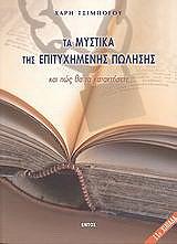 ΤΣΙΜΠΟΓΟΣ ΧΑΡΗΣ ΤΑ ΜΥΣΤΙΚΑ ΤΗΣ ΕΠΙΤΥΧΗΜΕΝΗΣ ΠΩΛΗΣΗΣ