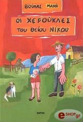 ΜΑΝΗ ΒΟΥΛΑ ΟΙ ΧΕΡΟΥΚΛΕΣ ΤΟΥ ΘΕΙΟΥ ΝΙΚΟΥ