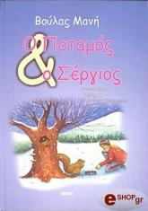 ΜΑΝΗ ΒΟΥΛΑ Ο ΠΟΤΑΜΟΣ ΚΑΙ Ο ΣΕΡΓΙΟΣ
