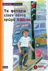 ΤΑΡΝΑΡΑΣ ΧΡΗΣΤΟΣ ΤΑ ΦΑΝΑΡΙΑ ΕΙΧΑΝ ΠΑΝΤΑ ΧΡΩΜΑ ΚΟΚΚΙΝΟ