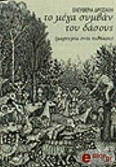 ΔΡΟΣΑΚΗ ΕΛΕΥΘΕΡΙΑ ΤΟ ΜΕΓΑ ΣΥΜΒΑΝ ΤΟΥ ΔΑΣΟΥΣ