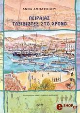 ΑΜΠΑΤΙΕΛΟΥ ΑΝΝΑ ΠΕΙΡΑΙΑΣ ΤΑΞΙΔΙΩΤΕΣ ΣΤΟ ΧΡΟΝΟ