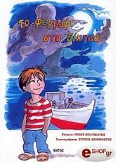 ΜΟΛΥΒΙΑΤΗΣ ΝΙΚΟΣ ΤΟ ΦΕΓΓΑΡΙ ΣΤΑ ΔΙΧΤΥΑ