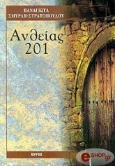 ΑΝΘΕΙΑΣ 201