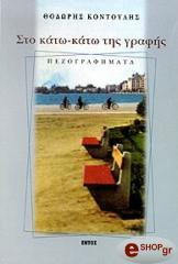 ΣΤΟ ΚΑΤΩ ΚΑΤΩ ΤΗΣ ΓΡΑΦΗΣ