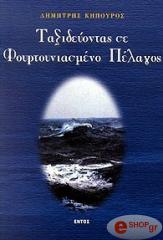 ΚΗΠΟΥΡΟΣ ΔΗΜΗΤΡΗΣ ΤΑΞΙΔΕΥΟΝΤΑΣ ΣΕ ΦΟΥΡΤΟΥΝΙΑΣΜΕΝΟ ΠΕΛΑΓΟΣ