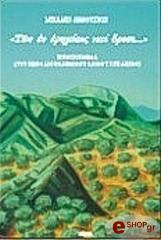 ΛΙΑΡΟΥΤΣΟΣ ΜΙΧΑΛΗΣ ΤΩΝ ΕΝ ΕΡΗΜΙΑΙΣ ΚΑΙ ΟΡΕΣΙ