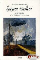 ΛΙΑΡΟΥΤΣΟΣ ΜΙΧΑΛΗΣ ΔΡΟΜΟΙ ΠΑΛΙΟΙ