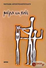 ΑΠΟΣΤΟΛΟΠΟΥΛΟΥ ΝΑΤΑΛΙΑ ΜΥΡΑ ΚΑΙ ΧΟΕΣ