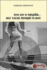 ΚΟΝΤΟΥΛΗΣ ΘΟΔΩΡΟΣ ΤΟΤΕ ΠΟΥ Η ΠΑΤΡΙΔΑ ΜΟΥ ΚΛΕΙΝΕ ΠΟΝΗΡΑ ΤΟ ΜΑΤΙ